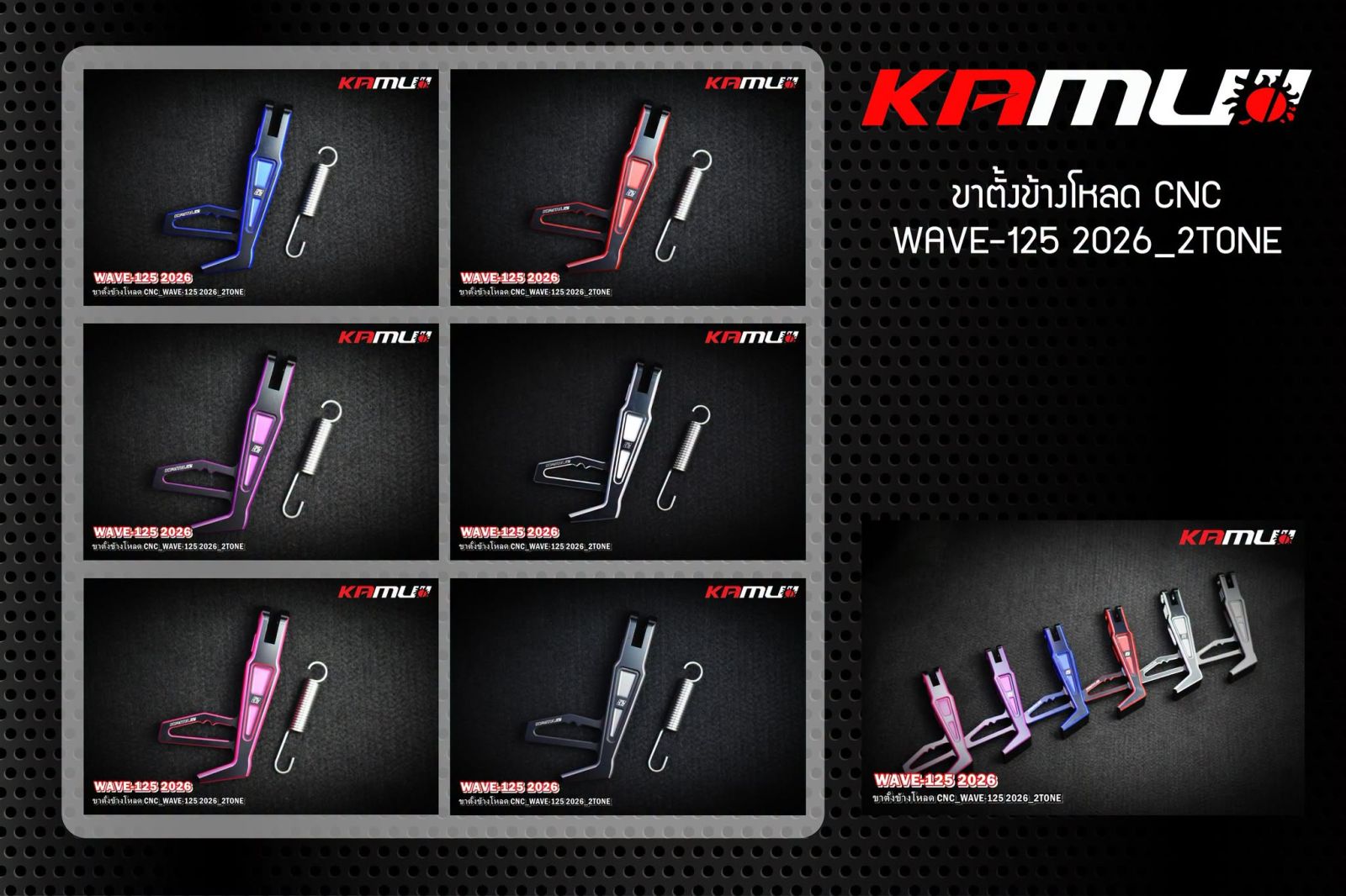 ขาตั้งโหลด CNC KAMUI 2-Tone WAVE-125 2025