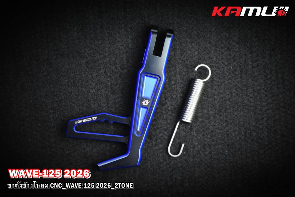 ขาตั้งโหลด CNC KAMUI 2-Tone WAVE-125 2025