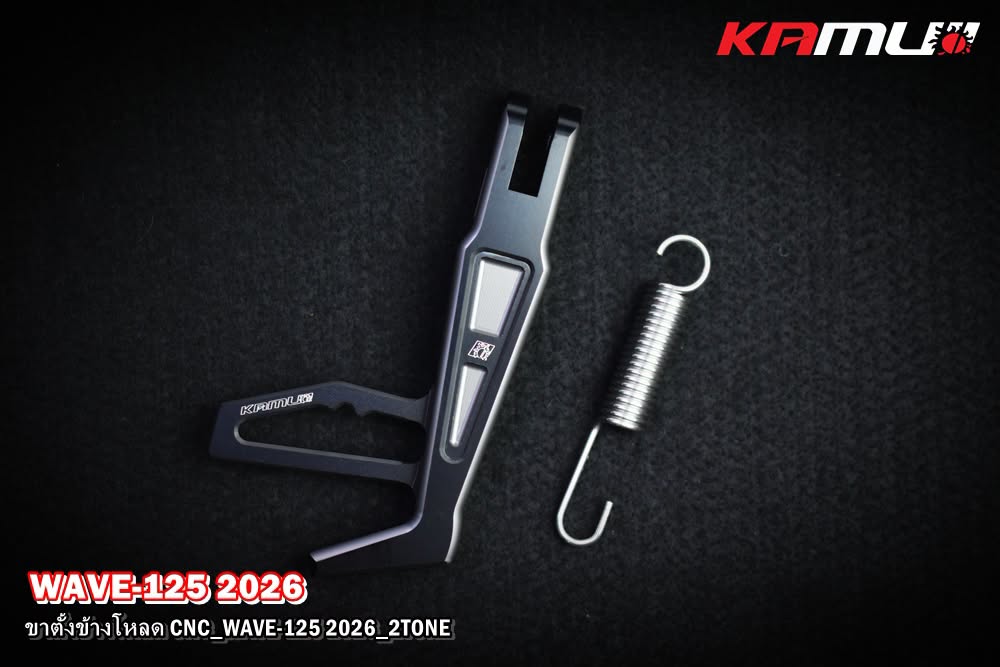 ขาตั้งโหลด CNC KAMUI 2-Tone WAVE-125 2025