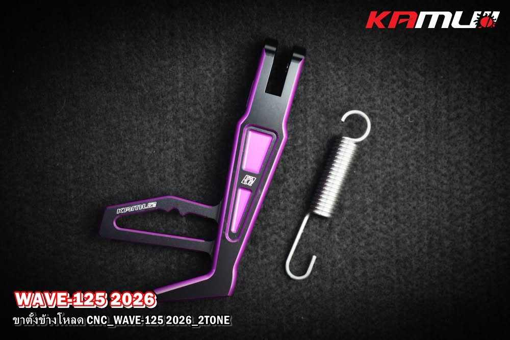 ขาตั้งโหลด CNC KAMUI 2-Tone WAVE-125 2025
