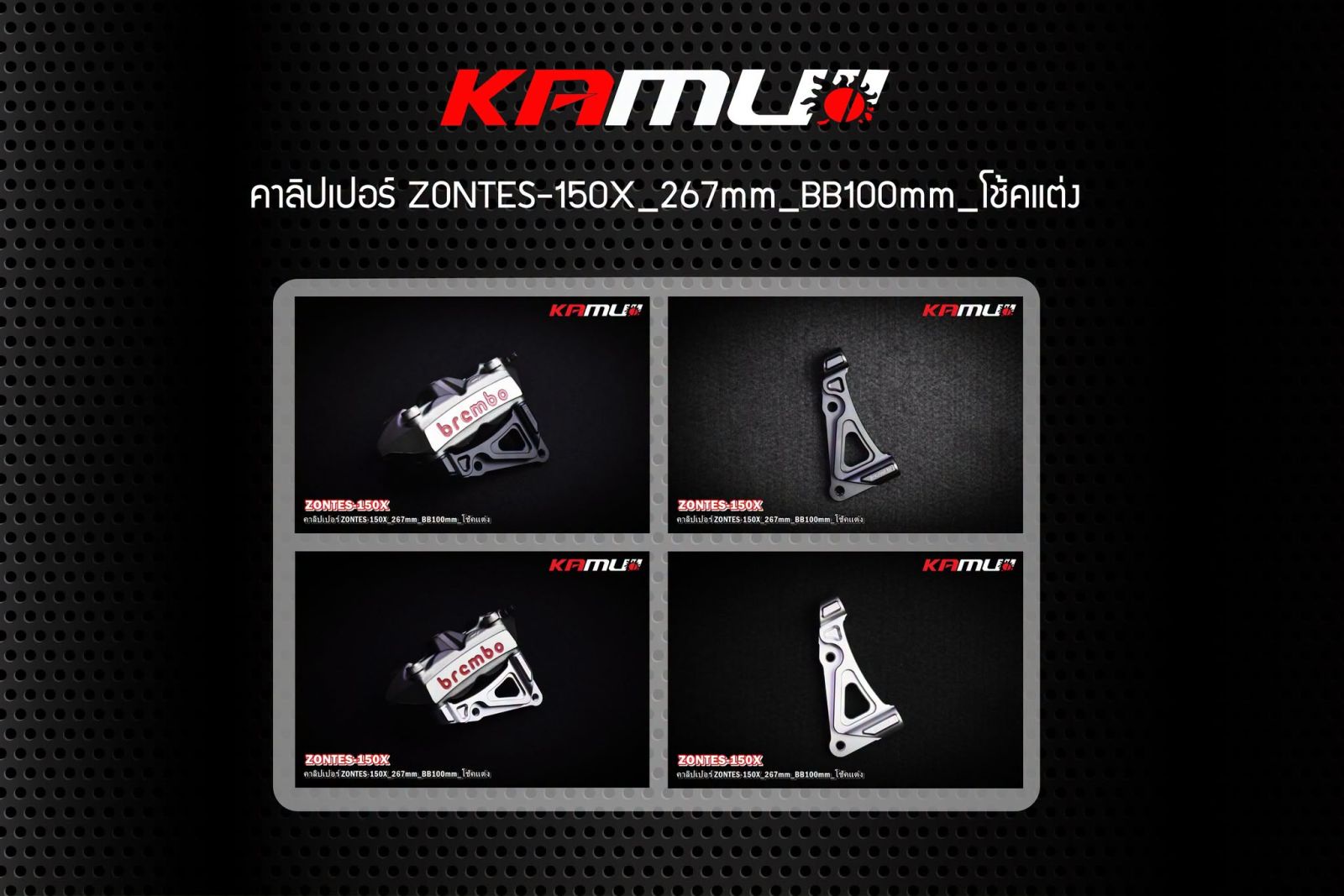 ขาจับปั๊ม Brembo 4 Pot 100 มิล. Zontes 150x สำหรับ จาน 267 มิล.