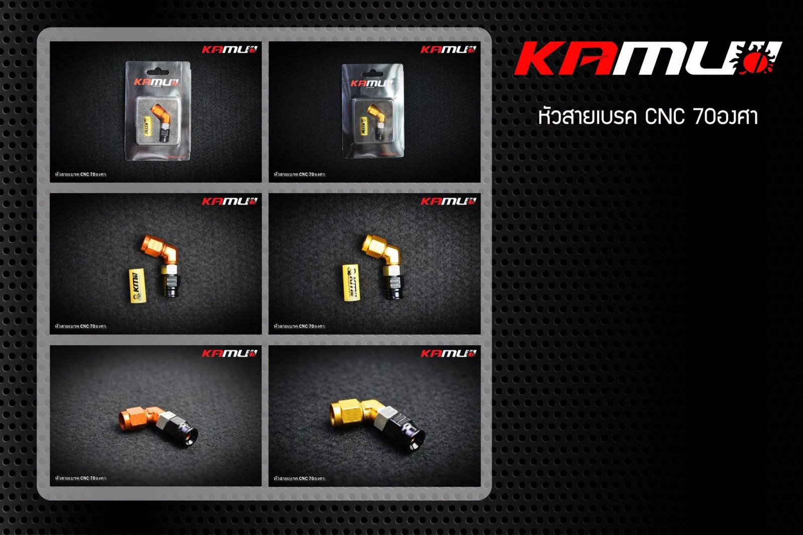 หัวสายเบรค 70 องศา KAMUI