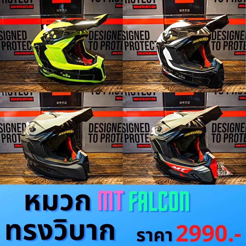 54.รวม หมวกกันน็อค ทรง วิบาก MT รุ่นFALCON ลายใหม่ NEW2022  มี 4ลาย แถมขาจับกล้อง หมวกวิบาก