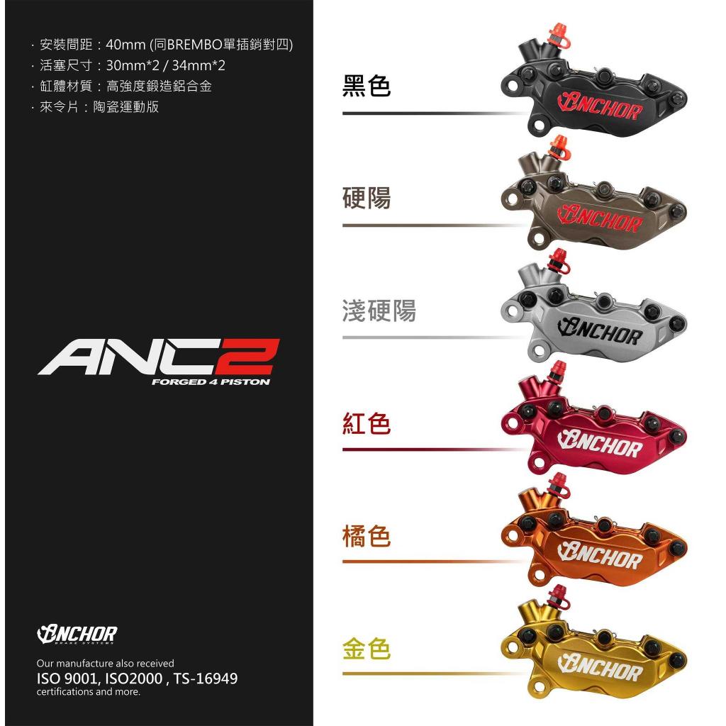 10. ปั้มเบรค ANCHOR ANC2 40mm งาน Forged ขนาดลูกสูบ 34mm*2/30mm*2 วัสดุลูกสูบ Aluminum Alloy