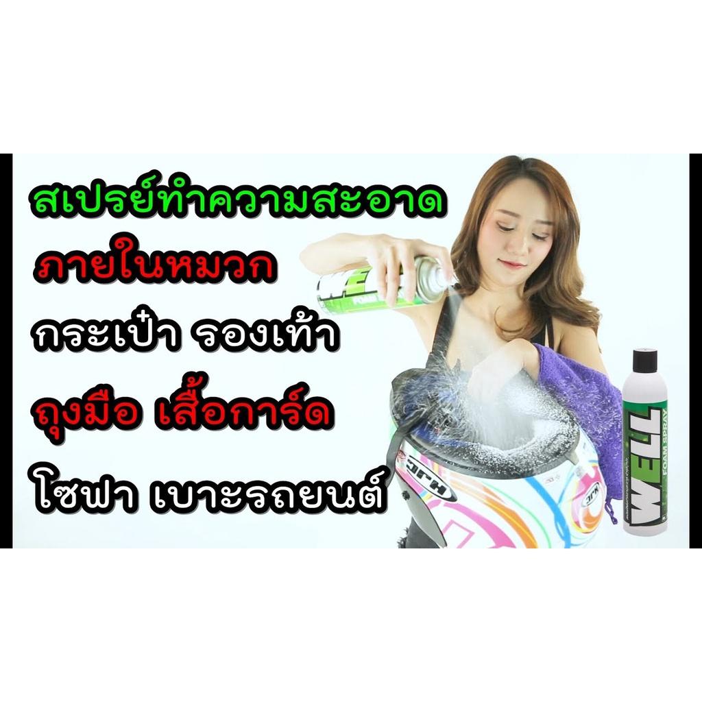 โปร SET คู่หูดูแลหมวกกันน็อค เกรดพรีเมี่ยม สเปรย์ทำความสะอาดWELL+ สเปรย์ล้าง ขี้นก แมลง แถมฟรี ผ้าอเนกประสงค์+แปรงขัดโซ่