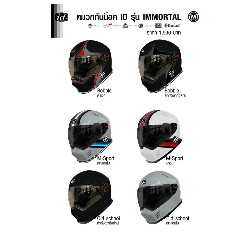 14.รวม หมวกกันน็อค ID รุ่น IMMORTAL 2022 รุ่นใหม่ล่าสุด แว่น 2ชั้น แถมฟรีแก็ปหน้า เป็นได้มากกว่า 2ทรง โครตเท่