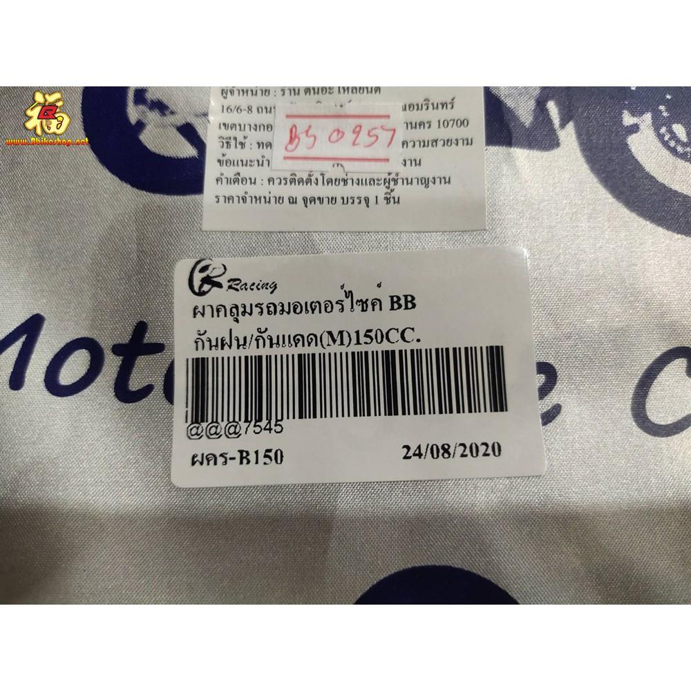 ##ผ้าคลุมรถมอเตอร์ไซค์ ไซส์ M กันฝน/กันแดด/กันUV