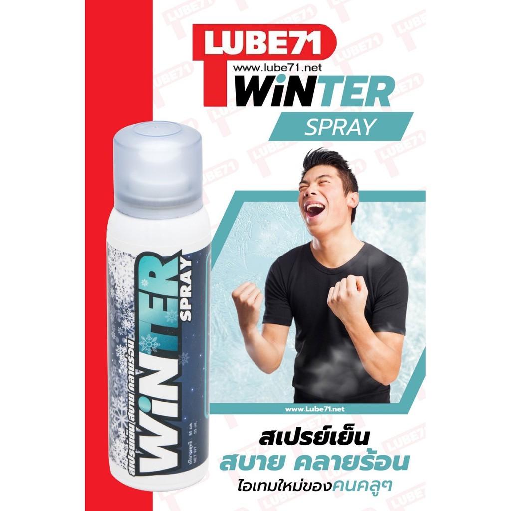 ##LUBE71 WiNTER SPRAY 55ml สเปรย์เย็น สบาย คลายร้อน ขนาด 55 มล.