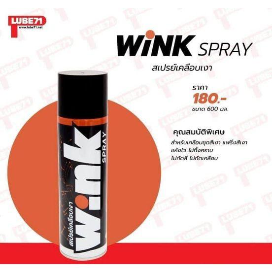 สเปรย์ เคลือบเงา Lube 71 Wink ขนาด 600ML