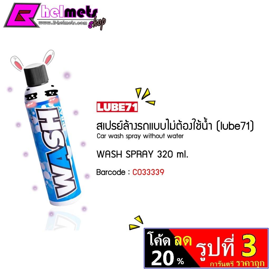สเปรย์ล้างรถแบบไม่ใช้น้ำ Lube71 Wash ขนาด 600ML ขวดใหญ่ เยอะขึ้น