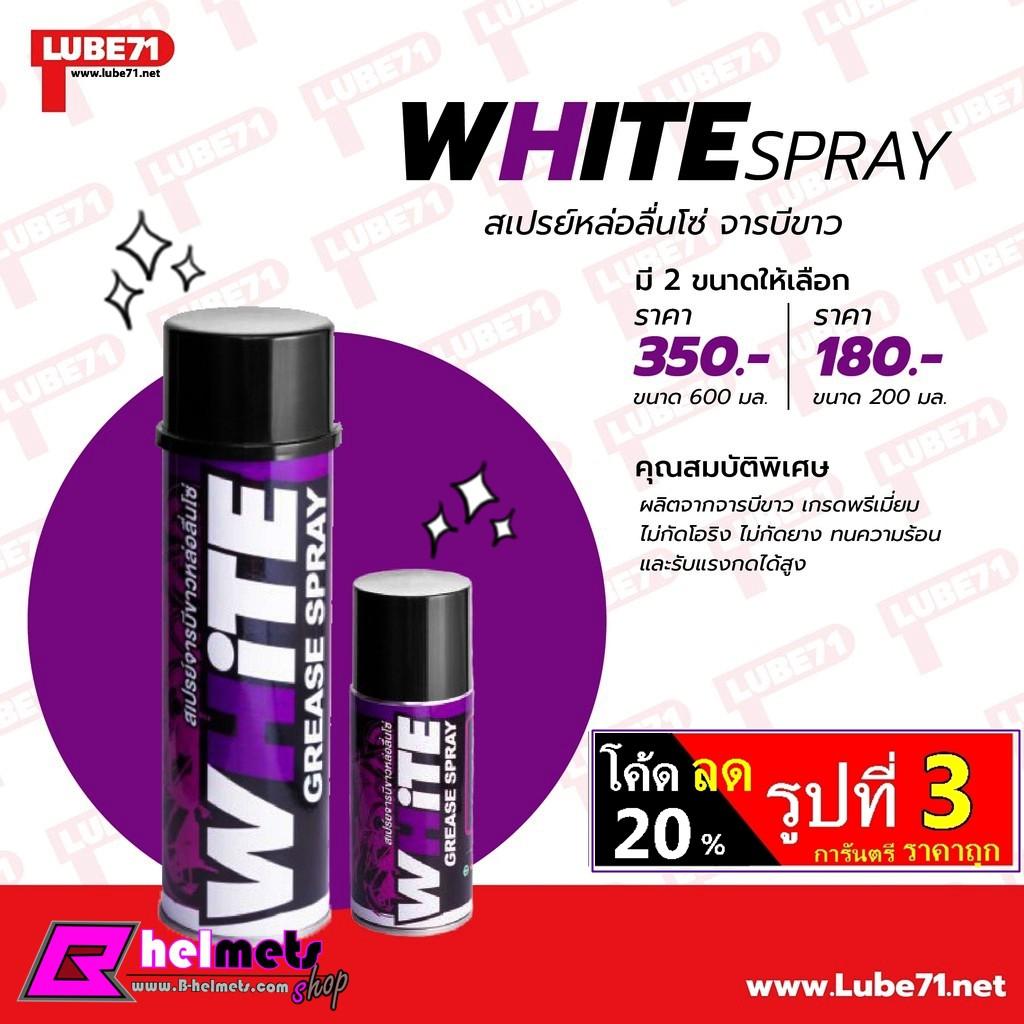 สเปรย์หล่อลื่นโซ่ Lube71 White Spray ขนาด 600ML  200ML