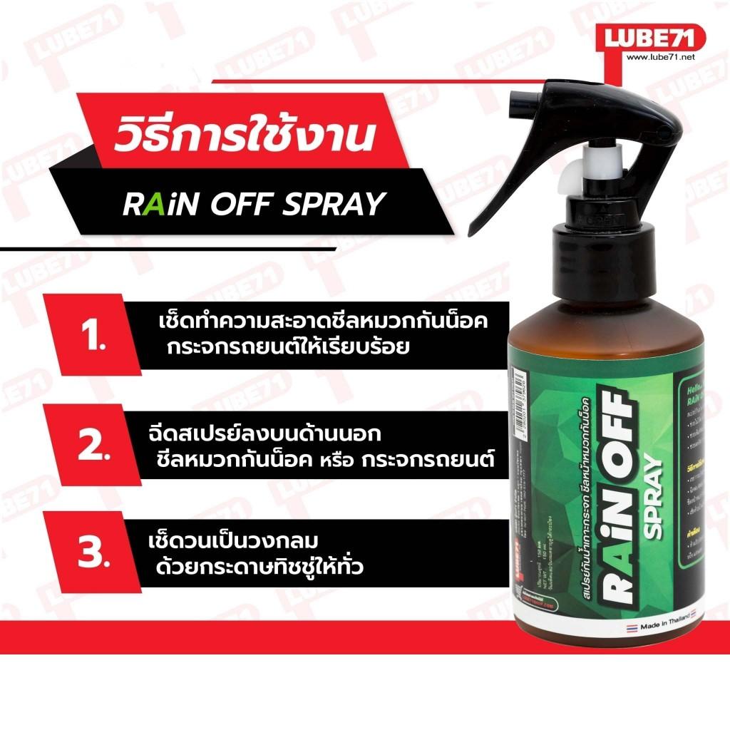 สเปรย์กันน้ำเกาะกระจก  Lube 71 Rain off  150ML รถยนต์ ชีลหน้าหมวกกันน็อค ขนาดใหม่