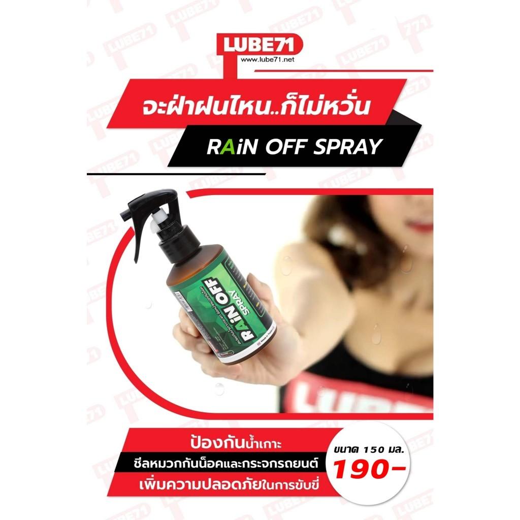 สเปรย์กันน้ำเกาะกระจก  Lube 71 Rain off  150ML รถยนต์ ชีลหน้าหมวกกันน็อค ขนาดใหม่