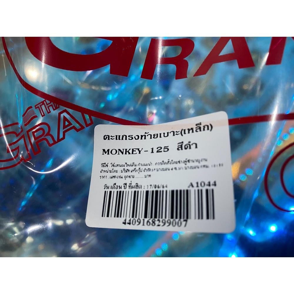 #ตะแกรงท้ายเบาะ(เหล็ก) MONKEY-125 สีดำ