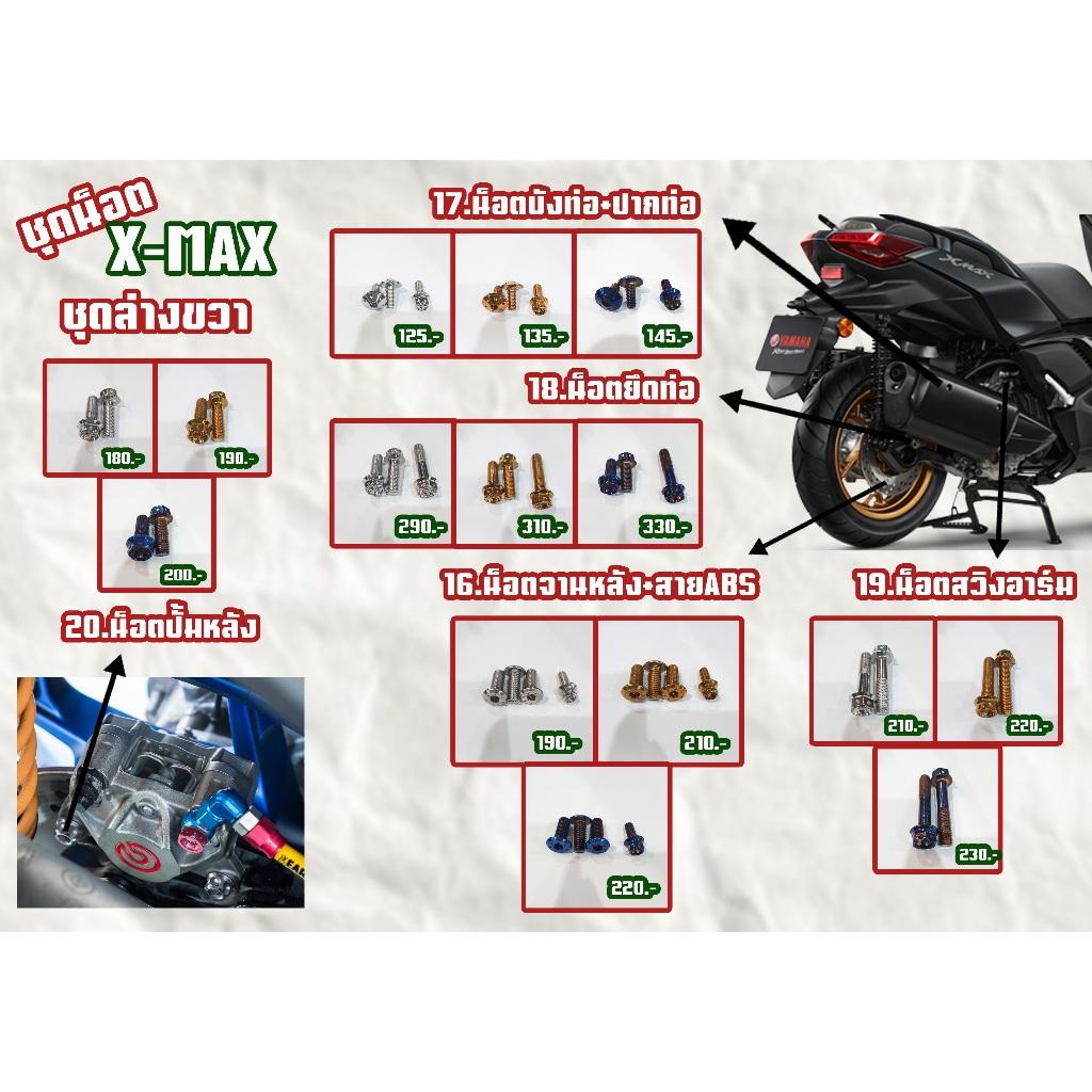 ชุดน็อต X-MAX 2023 ทั้งคันตรงตำแหน่ง สีเลส,สีทอง,สีไทเท