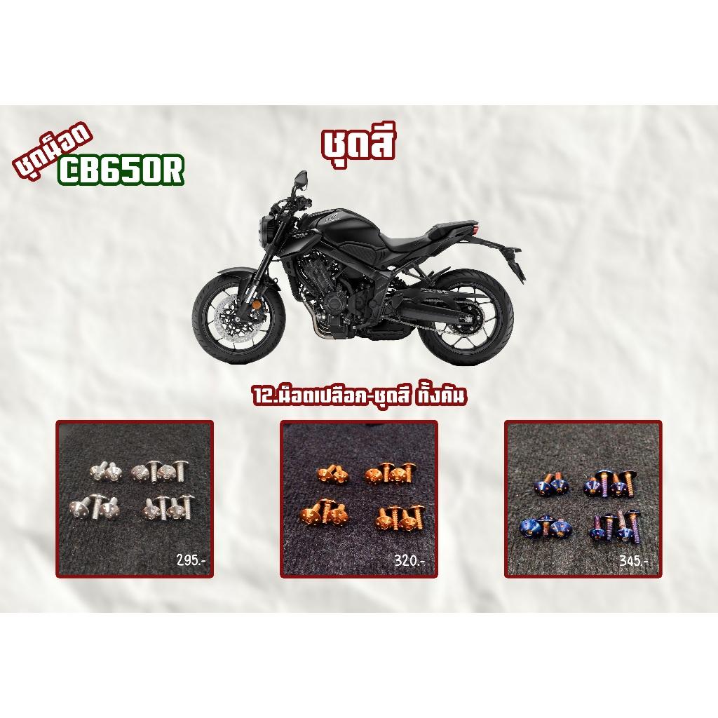 ชุดน็อต CB650R ชุดหน้าล่าง/ชุดสี/ชุดล่าง สีเลส,สีทอง,สีไทเท