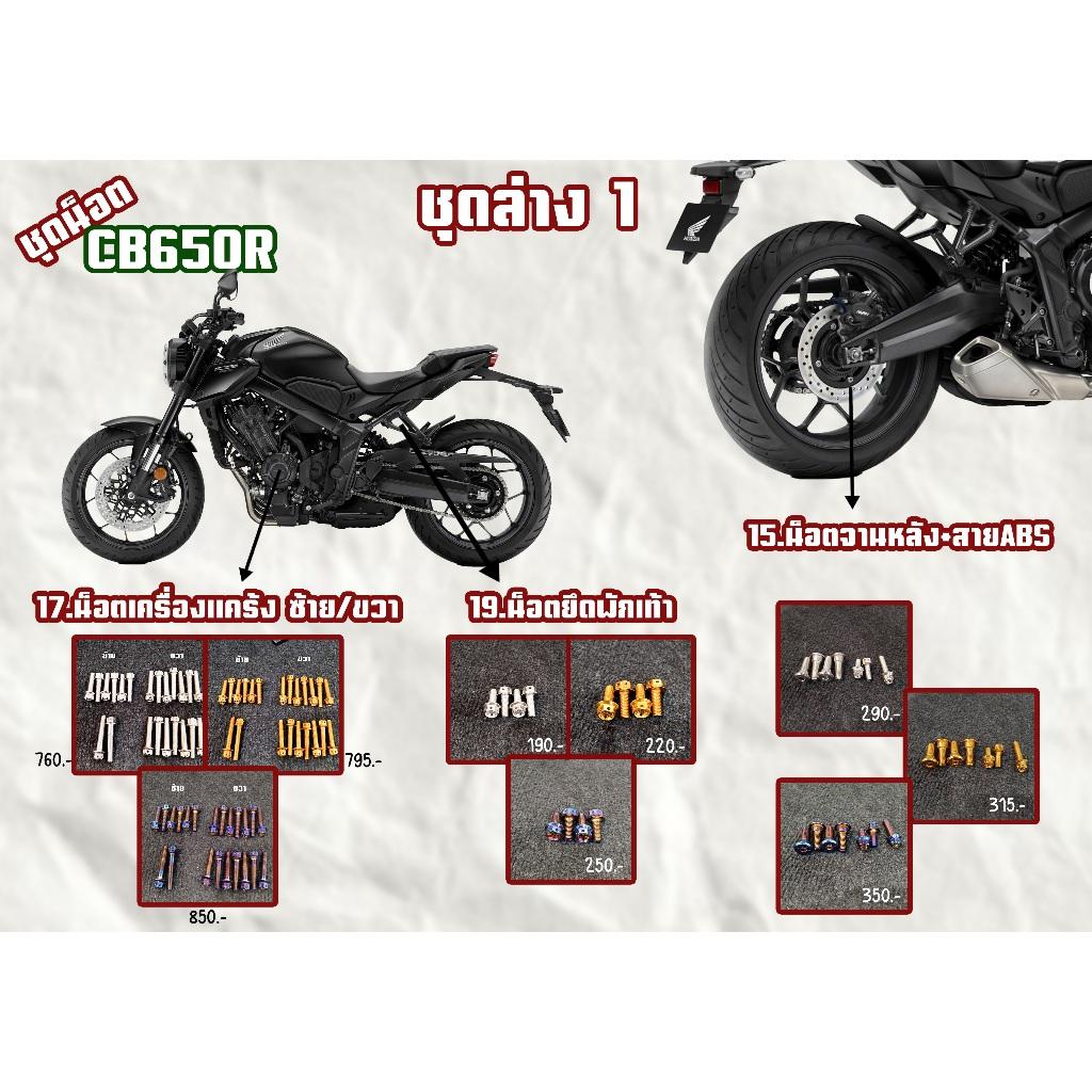 ชุดน็อต CB650R ชุดหน้าล่าง/ชุดสี/ชุดล่าง สีเลส,สีทอง,สีไทเท