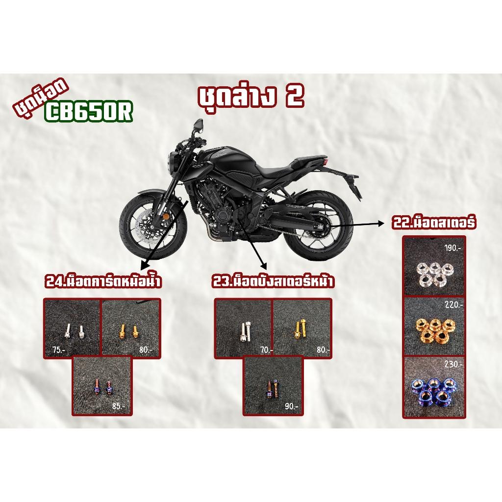 ชุดน็อต CB650R ชุดหน้าล่าง/ชุดสี/ชุดล่าง สีเลส,สีทอง,สีไทเท