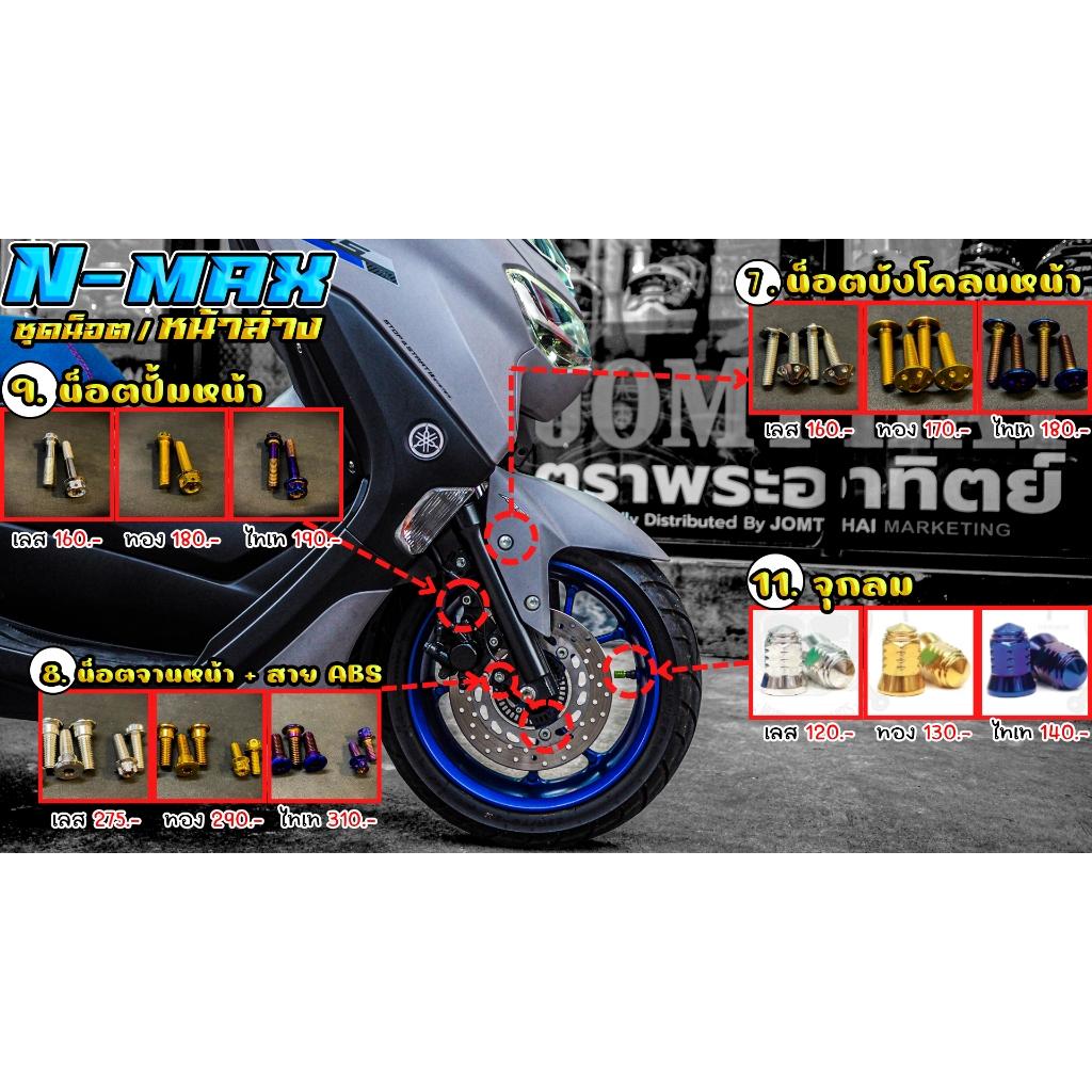 ชุดน็อต N-MAX ชุดบน/หน้าล่าง/ล่างหลัง/ล่างขวา สีเลส,สีทอง,สีไทเท