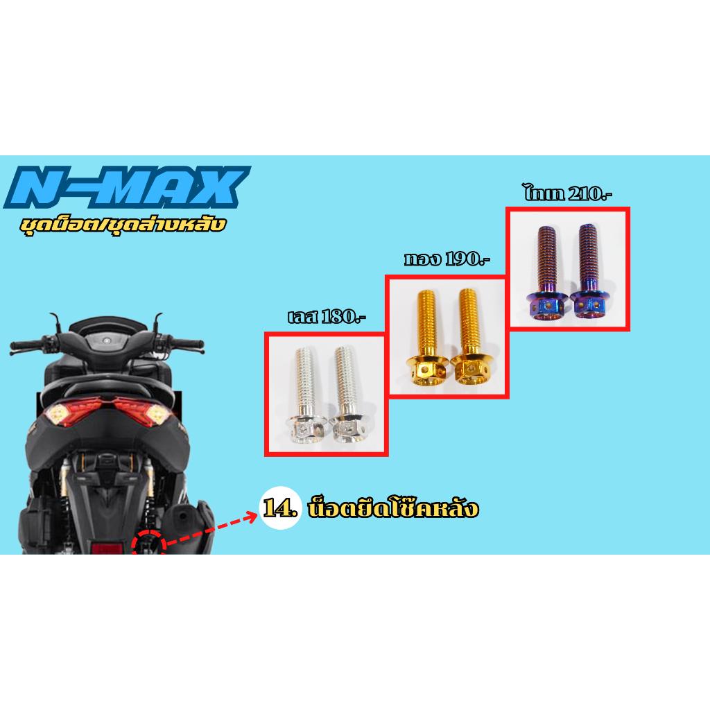 ชุดน็อต N-MAX ชุดบน/หน้าล่าง/ล่างหลัง/ล่างขวา สีเลส,สีทอง,สีไทเท
