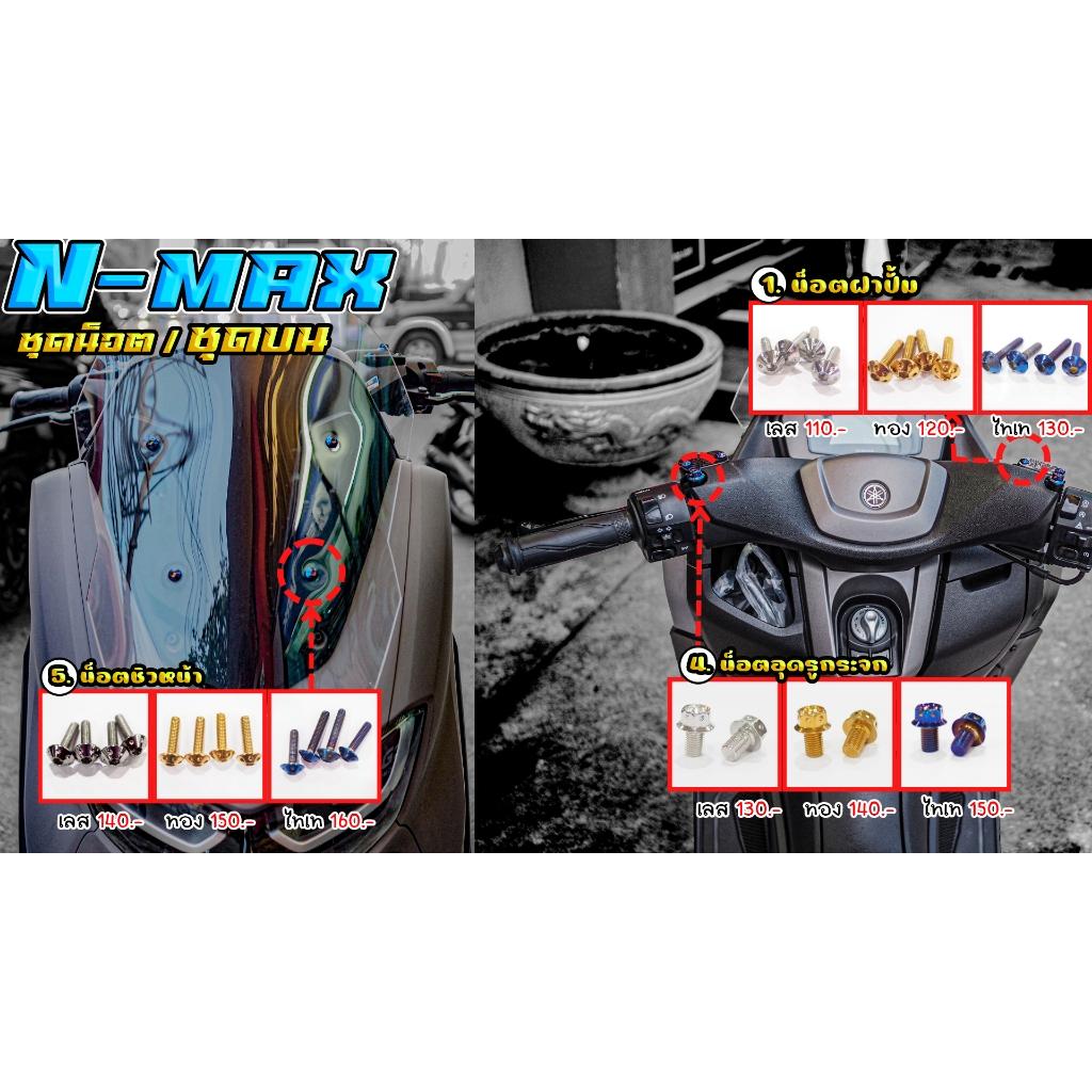 ชุดน็อต N-MAX ชุดบน/หน้าล่าง/ล่างหลัง/ล่างขวา สีเลส,สีทอง,สีไทเท