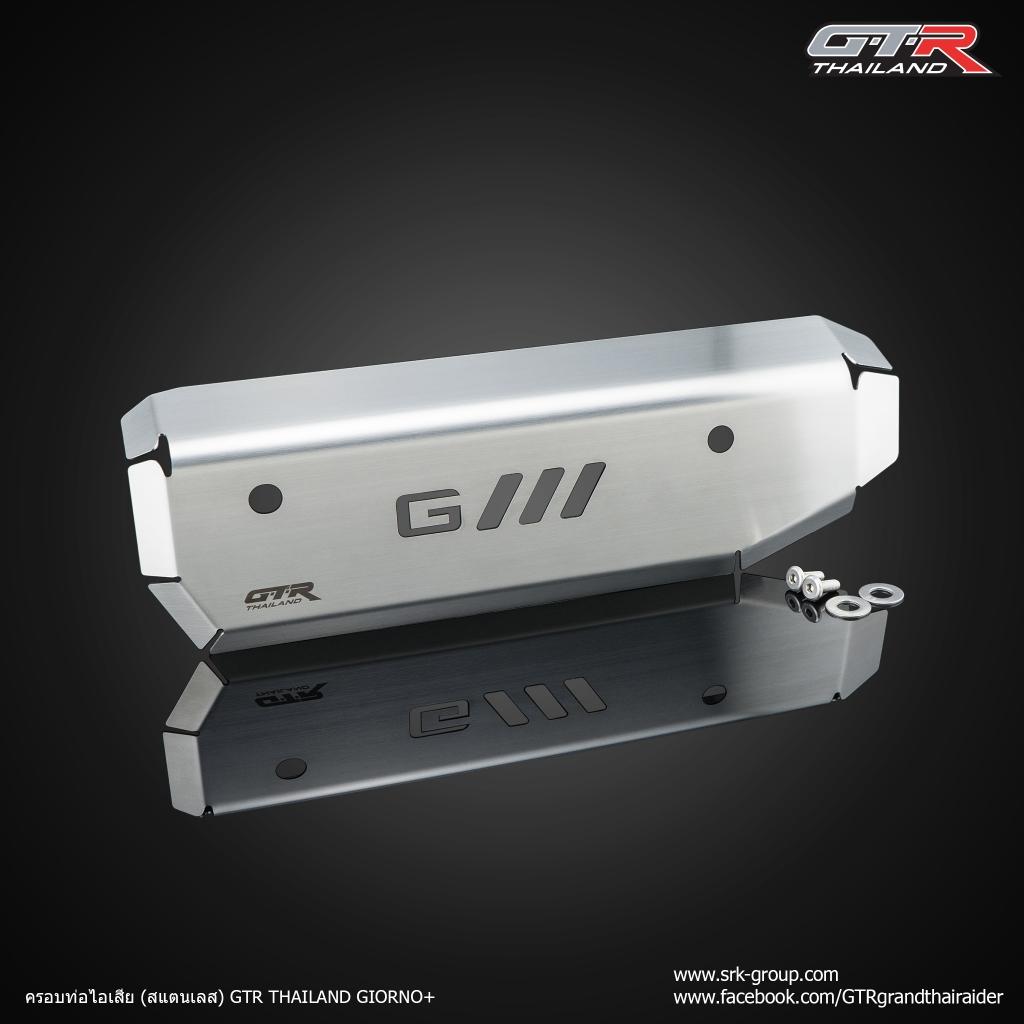 ครอบท่อไอเสีย GIORNO125 (สแตนเลส) GTR