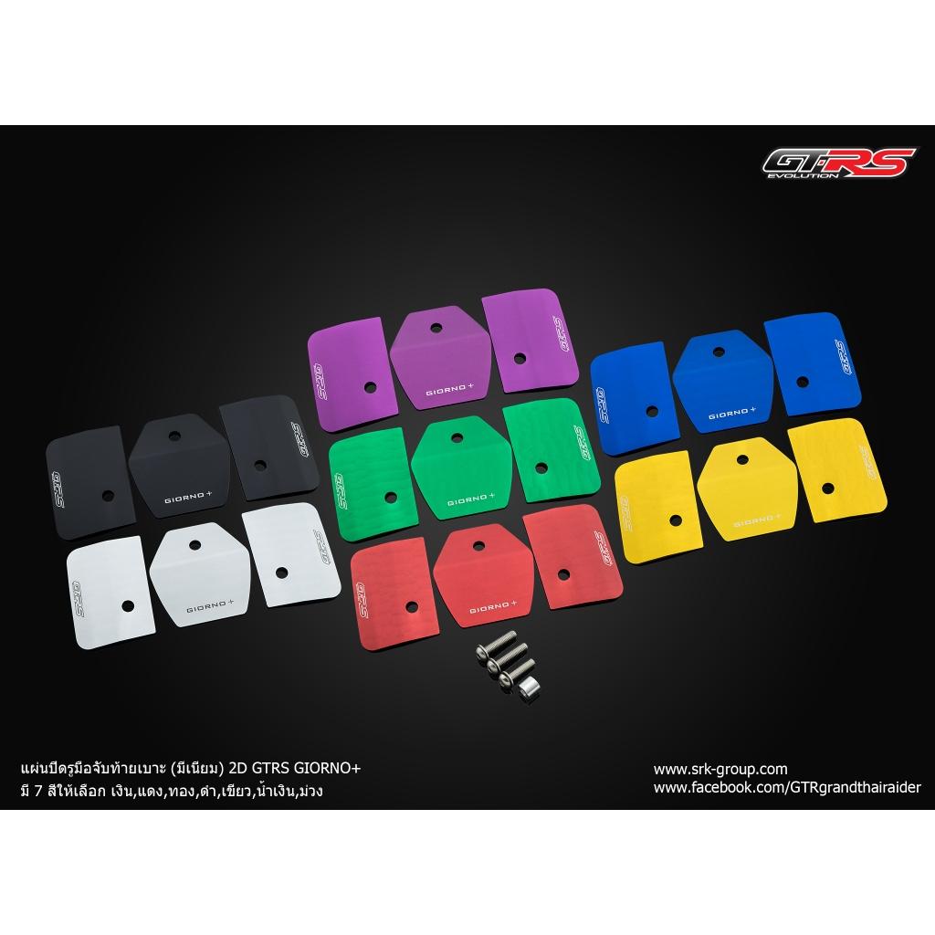 แผ่นปิดรูมือจับท้ายเบาะ มีเนียม 2D GTRS ตรงรุ่น GIORNO+ จับท้าย จับหลัง ปิดท้าย ท้าย