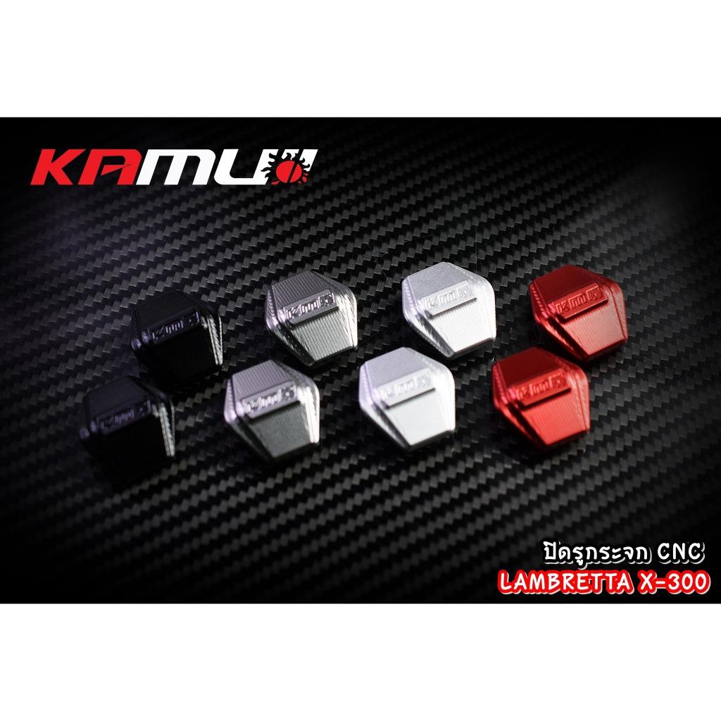 ปิดรูกระจกCNC ตรงรุ่น Lambretta X-300 แบรนด์ Kamui อุดกระจกแรมแบสต้า ปิดรูกระจกlambretta อุดกระจกlambretta BS1927