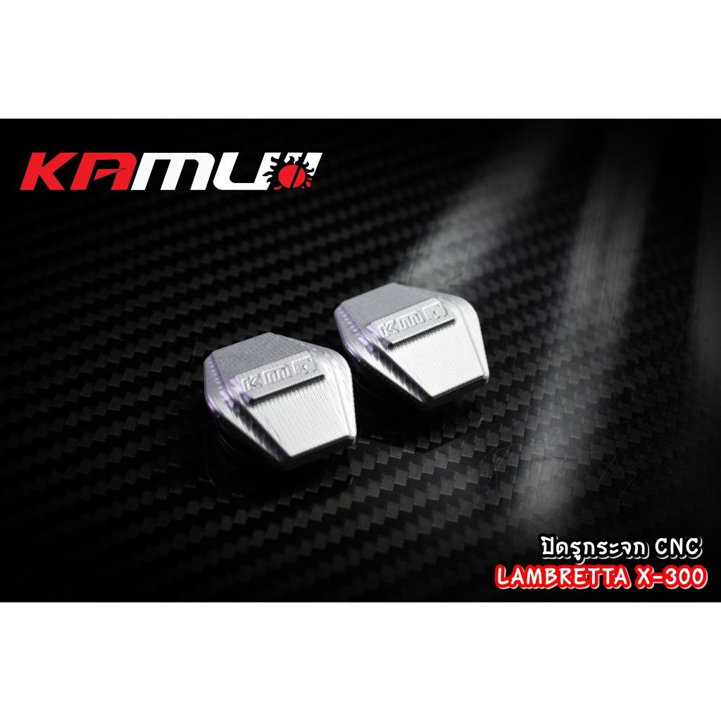 ปิดรูกระจกCNC ตรงรุ่น Lambretta X-300 แบรนด์ Kamui อุดกระจกแรมแบสต้า ปิดรูกระจกlambretta อุดกระจกlambretta BS1927