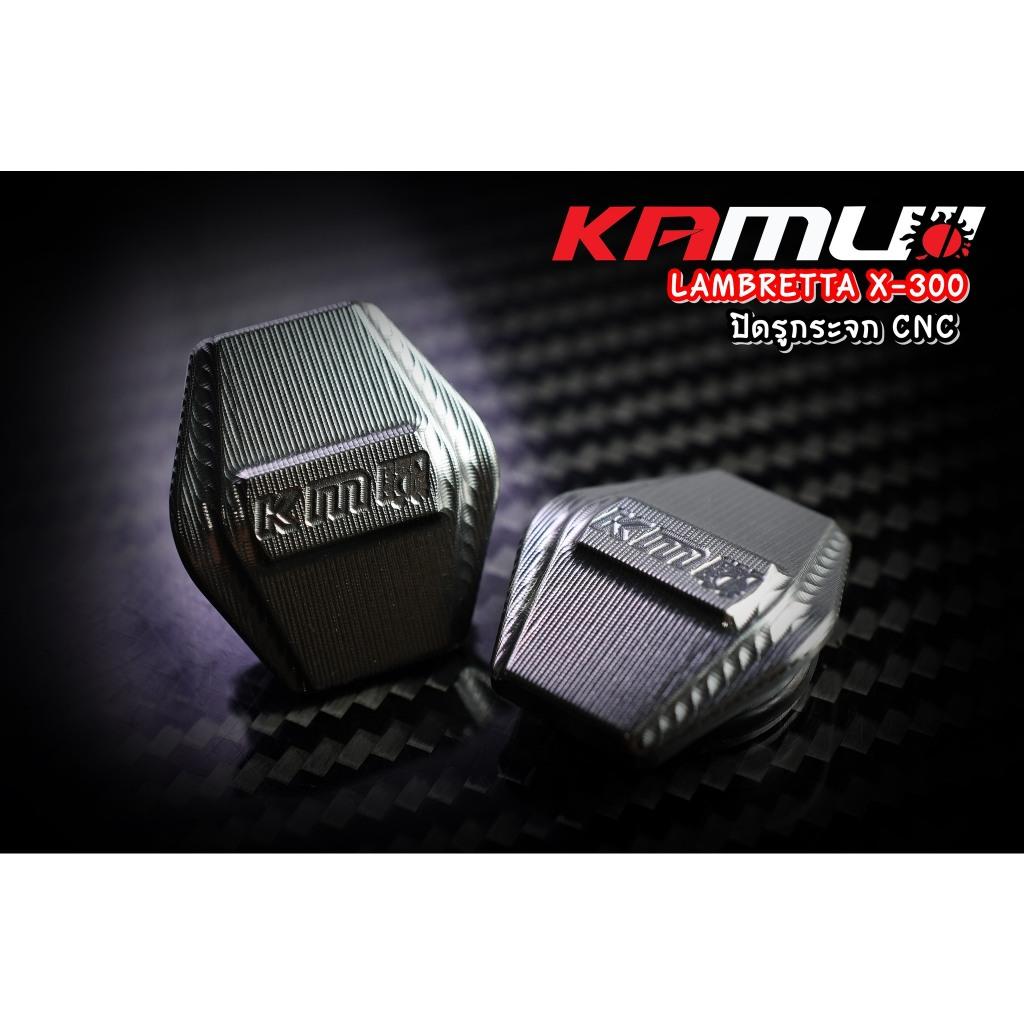 ปิดรูกระจกCNC ตรงรุ่น Lambretta X-300 แบรนด์ Kamui อุดกระจกแรมแบสต้า ปิดรูกระจกlambretta อุดกระจกlambretta BS1927