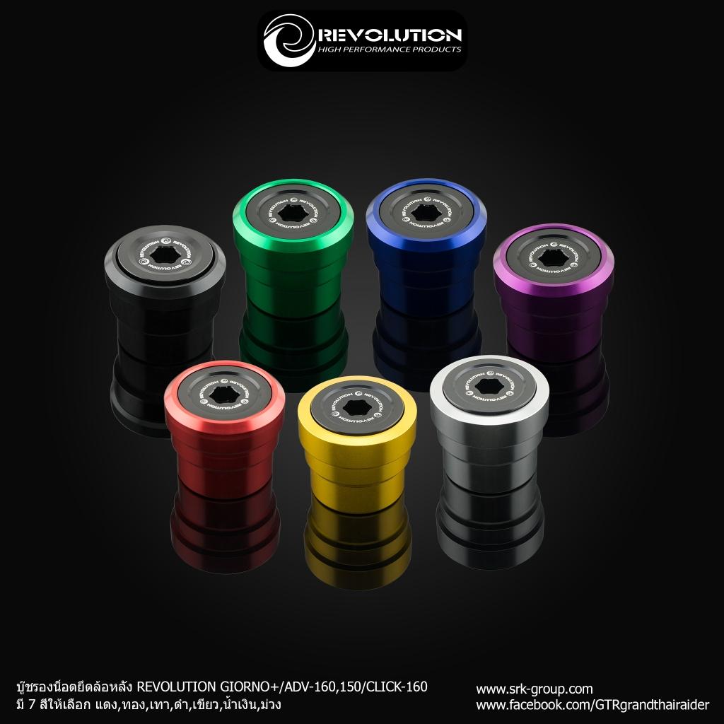 บู๊ชรองน็อตยึดล้อหลัง แบรนด์ REVOLUTION ตรงรุ่น GIORNO+/ADV-150,160/CLICK-160 (BB)