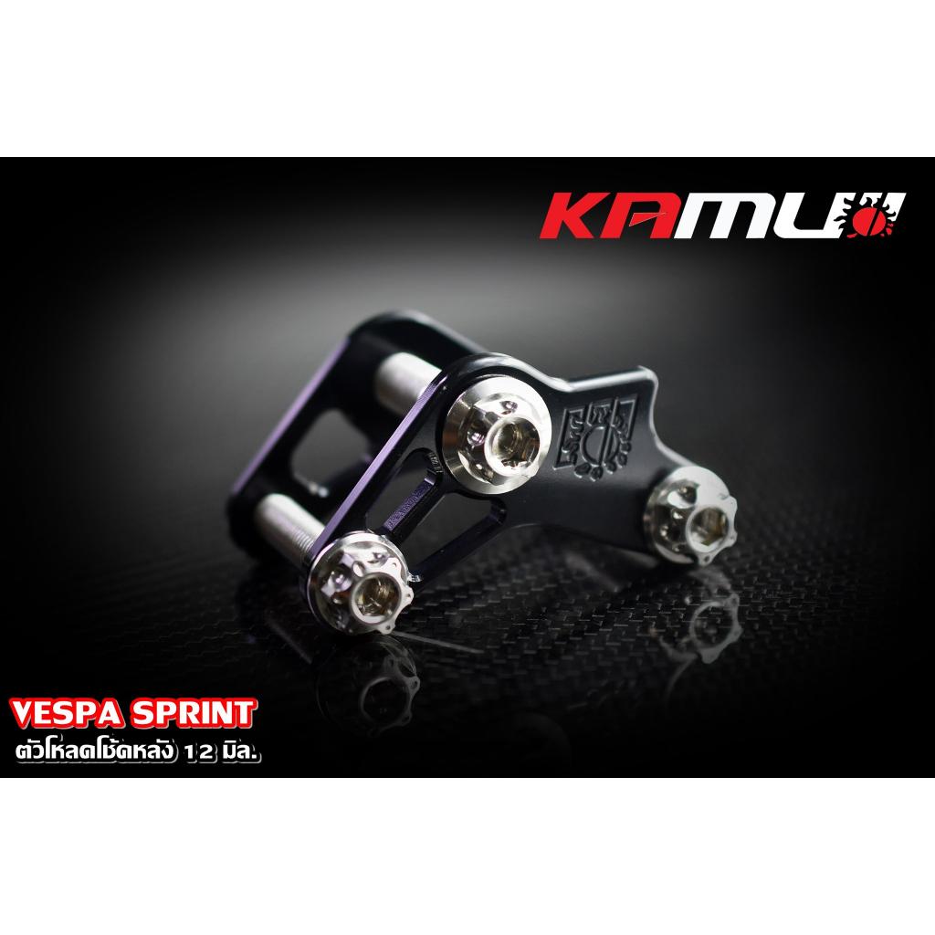 585. ตัวโหลดโช้คหลัง 12 มิล. VESPA SPRINT แบรนด์ MAMUI - งานตรงรุ่น ไม่ต้องแปลงรถ