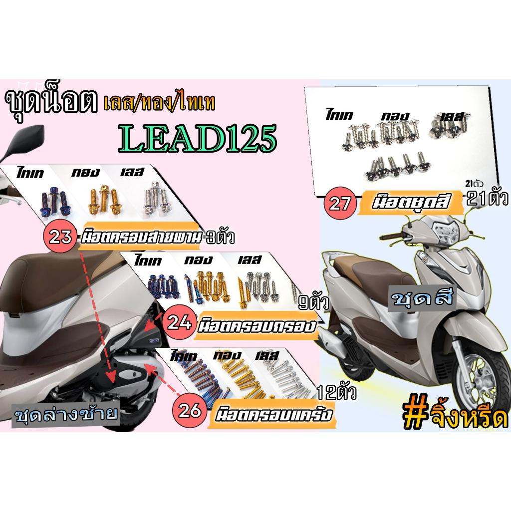 ชุดน็อตทั้งคัน LEAD125 ตรงรุ่น จุดที่มองเห็น น็อตสแตนเลส สีเลส สีทอง สีไทเท ทั้งคัน