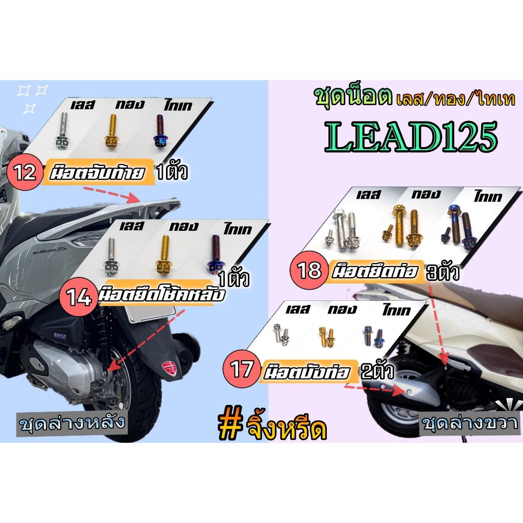 ชุดน็อตทั้งคัน LEAD125 ตรงรุ่น จุดที่มองเห็น น็อตสแตนเลส สีเลส สีทอง สีไทเท ทั้งคัน