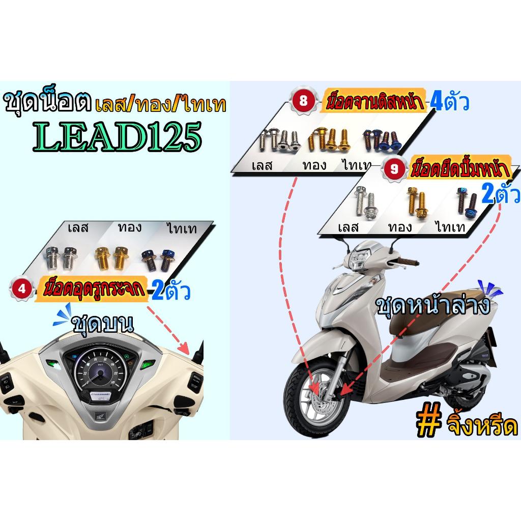 ชุดน็อตทั้งคัน LEAD125 ตรงรุ่น จุดที่มองเห็น น็อตสแตนเลส สีเลส สีทอง สีไทเท ทั้งคัน