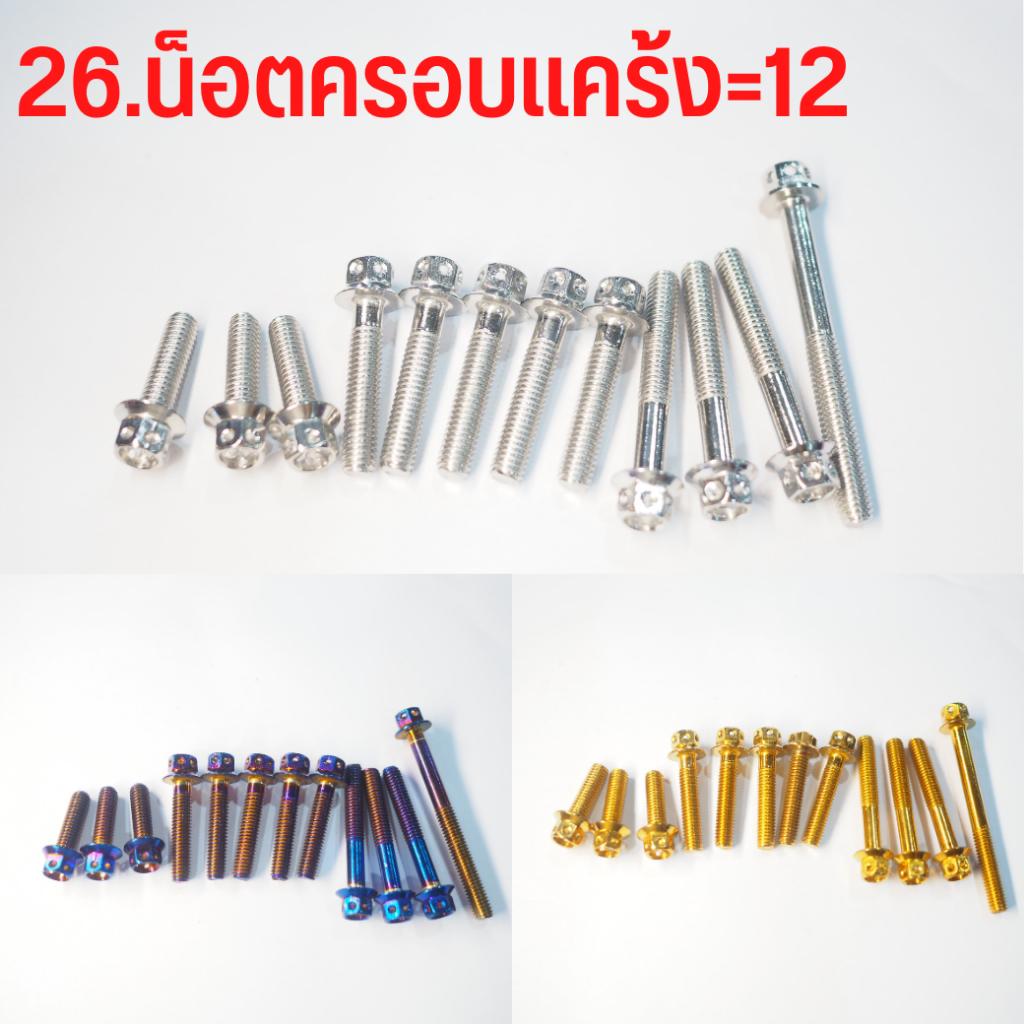 น็อต LEAD125ตำแหน่ง 1.ชุครอบกรอง, 2.ชุดครอบแคร้ง, 3.ชุดสี สีเลส,สีทอง,สีไทเท สินค้าตามรูปเลยจ้า น็อตสแตนเลส 304