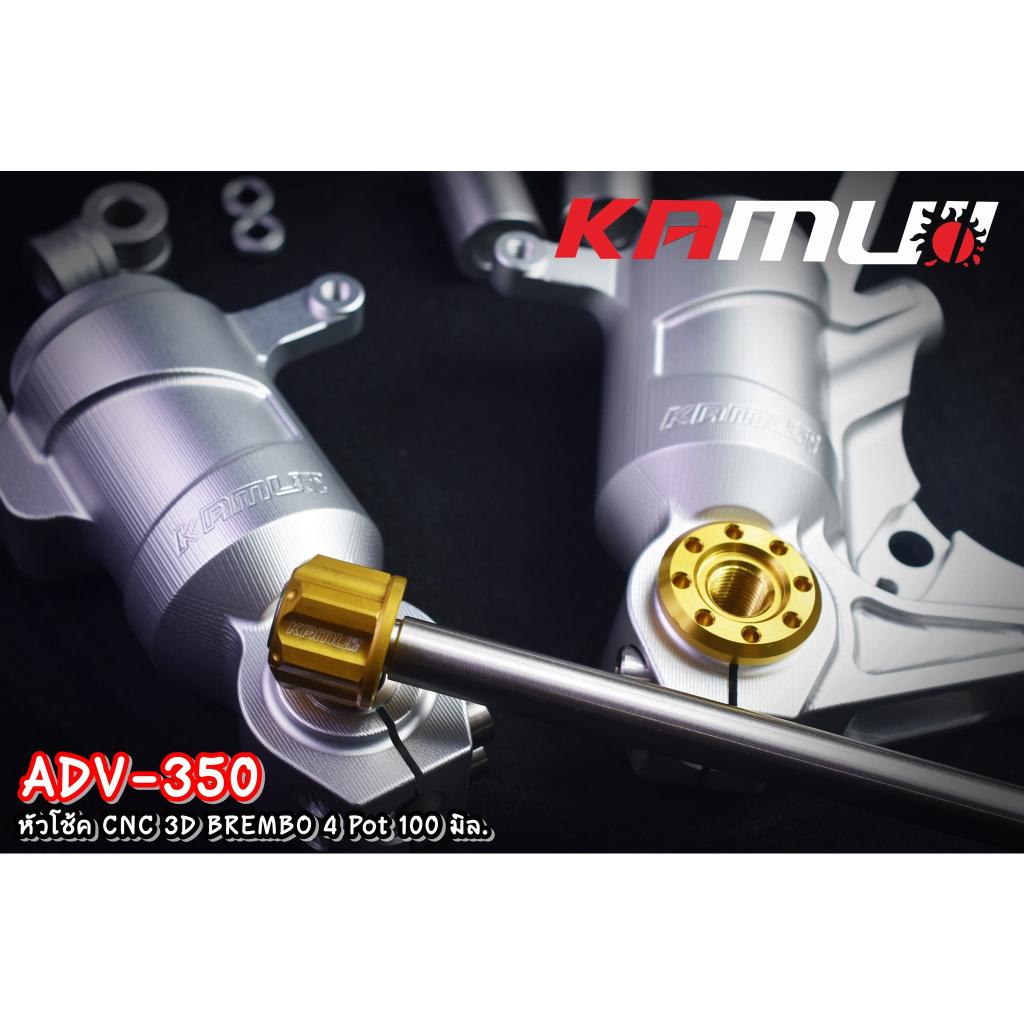 หัวโช้ค ADV350 CNC 3D สำหรับปั๊ม Brembo 4 pot 100 มิล.KAMUI