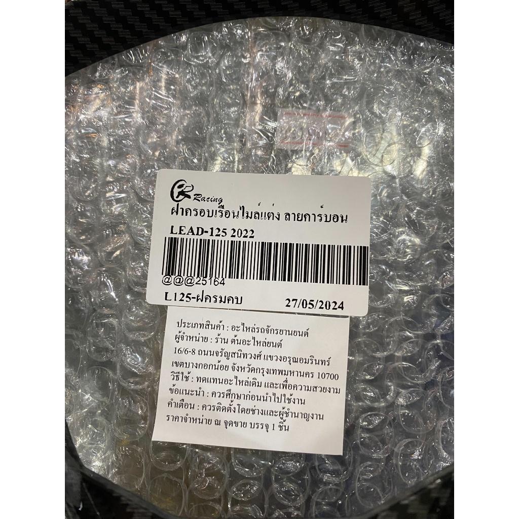 ฝาครอบเรือนไมล์แต่ง Lead-125 แบรนด์ Piranha  มีลายคาร์บอน / ชุบโครเมี่ยม