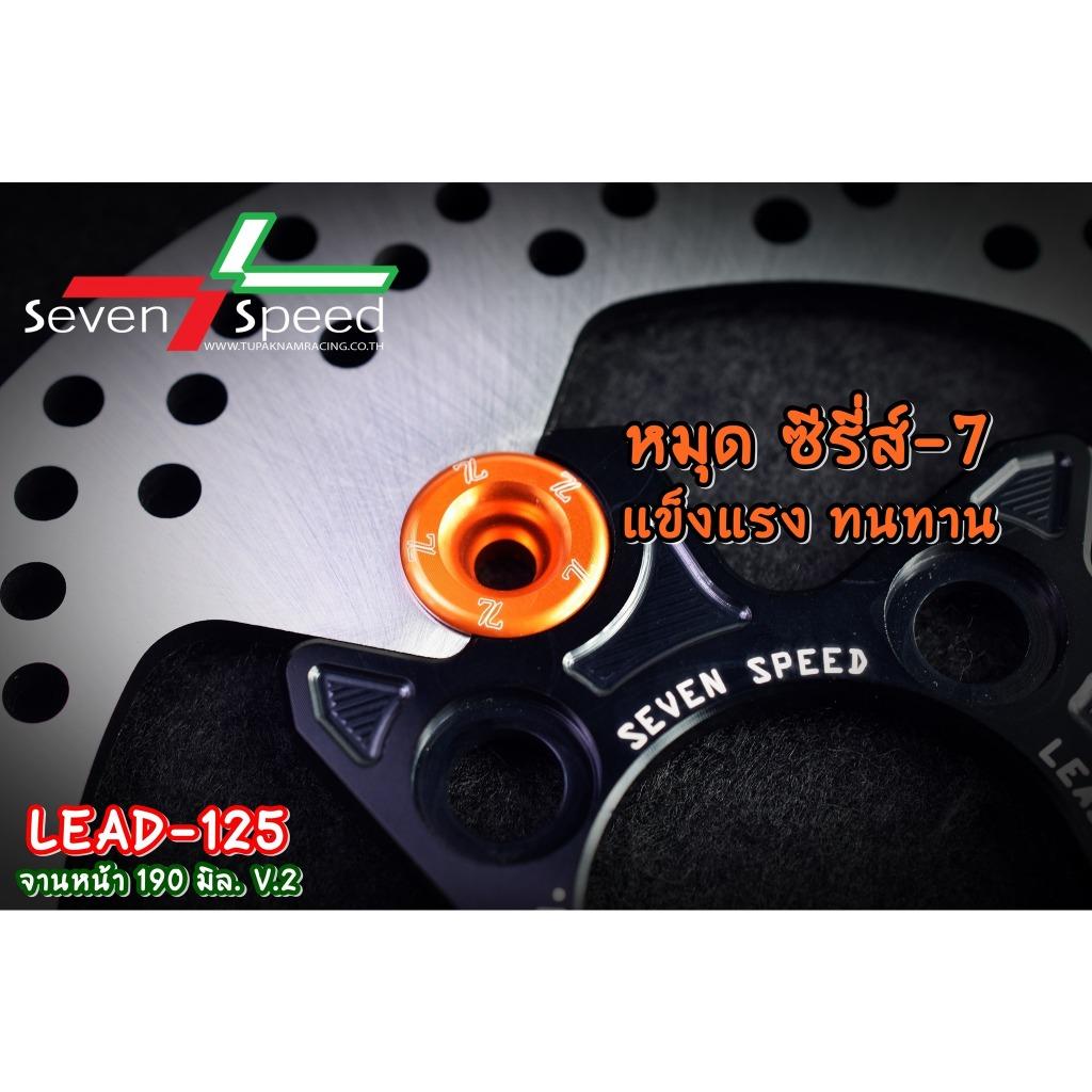 จานดิสก์ LEAD 190 มิล SEVENSPEED ซีรี่ส์7 V.2 4 หมุด + อลูมิเนียม ซีรี่ส์-7