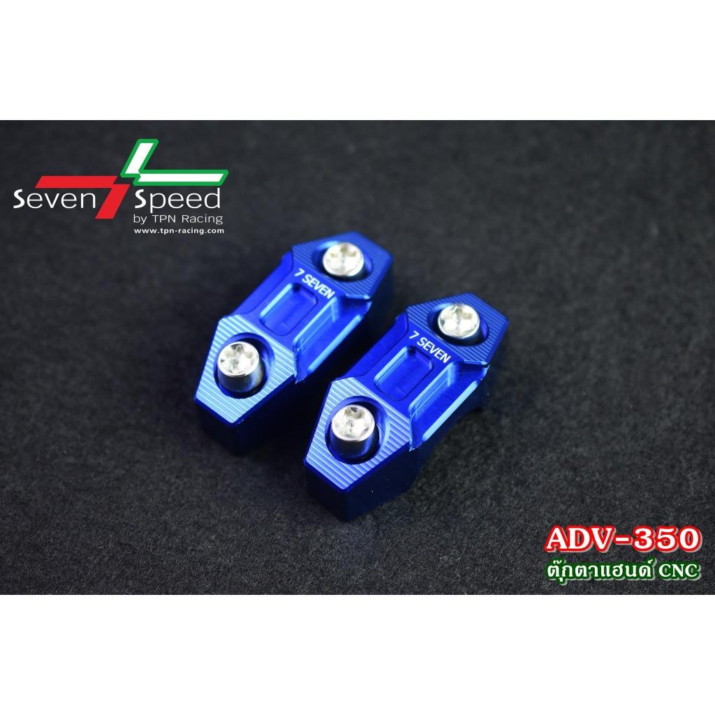 ตุ๊กตาแฮนด์ ADV350 CNC SEVENSPEED งานตรงรุ่น ไม่ต้องแปลงรถ