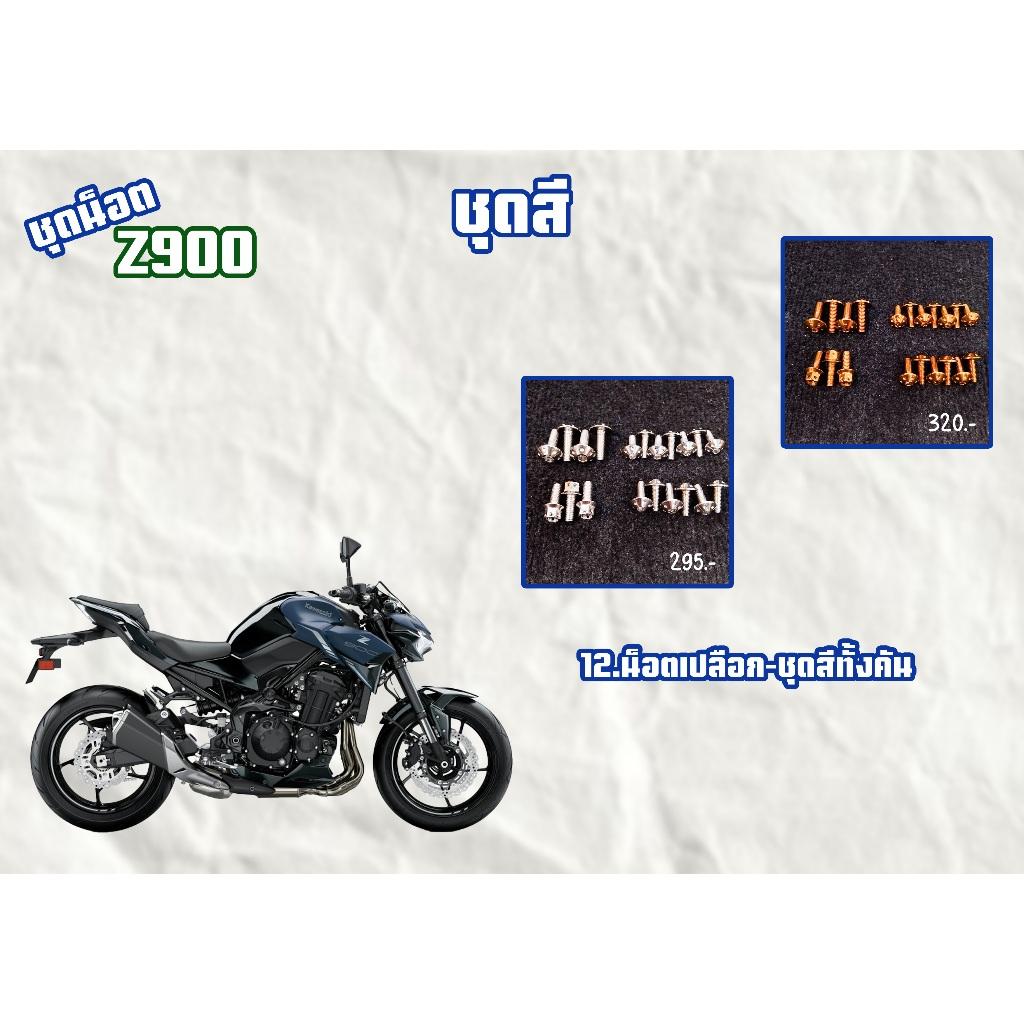 ชุดน็อต Z900 ชุดหน้าล่าง/ชุดสี สีเลส,สีทอง,สีไทเท