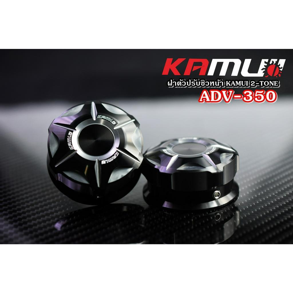 ฝาหมุนชิวหน้า ADV-350  แบรนด์ KAMUI งาน 2-TONE550.