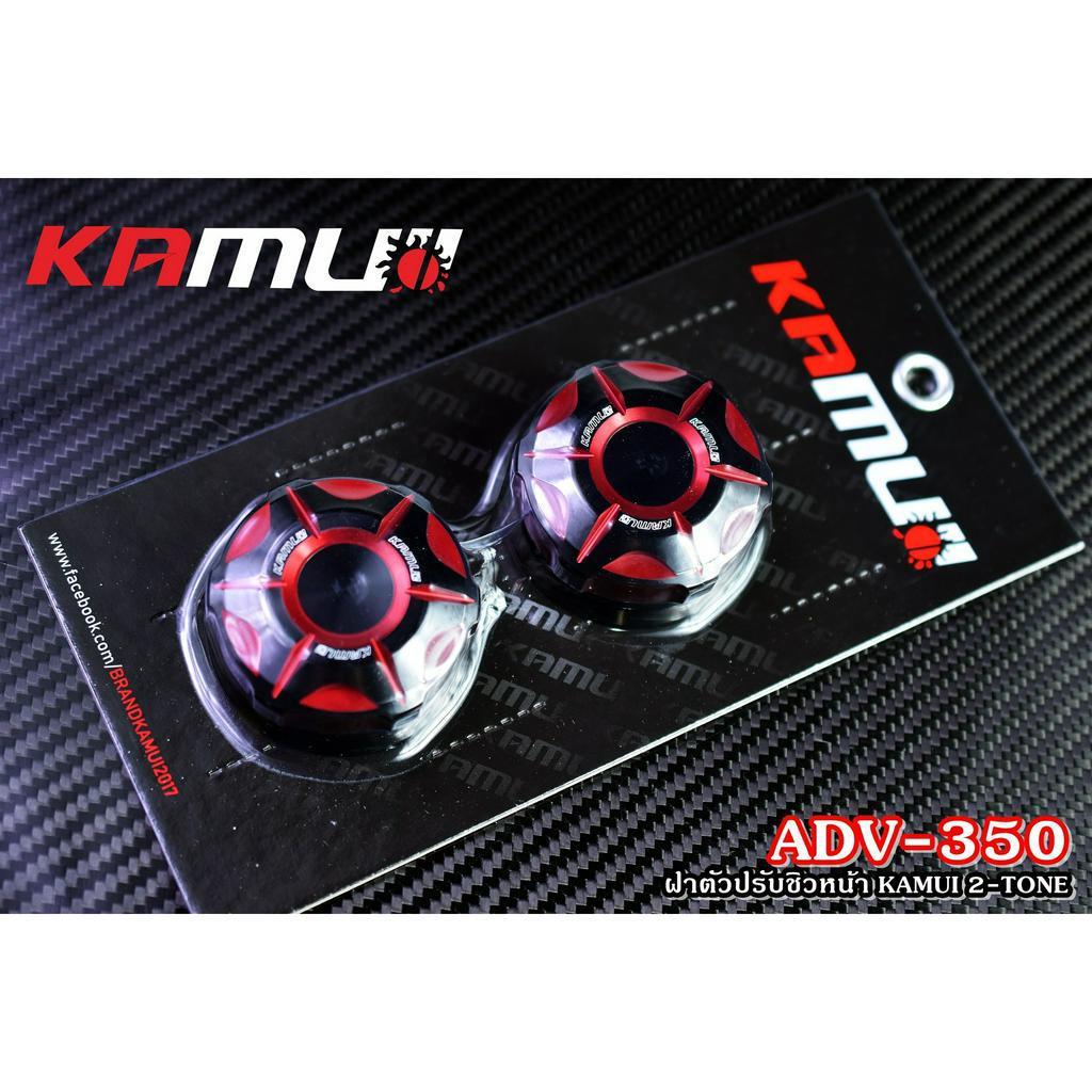 ฝาหมุนชิวหน้า ADV-350  แบรนด์ KAMUI งาน 2-TONE550.