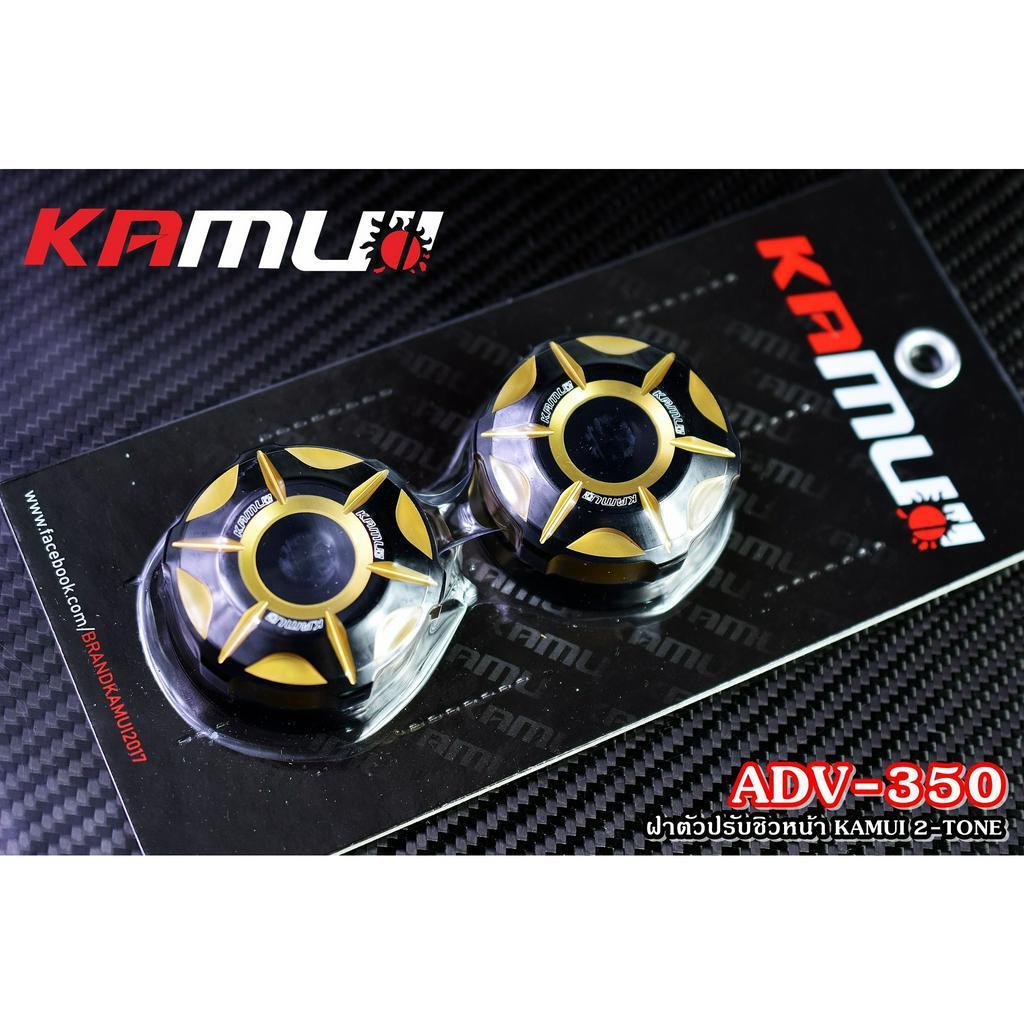 ฝาหมุนชิวหน้า ADV-350  แบรนด์ KAMUI งาน 2-TONE550.