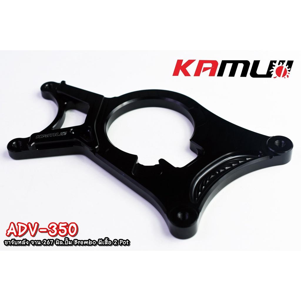 ขาจับปั๊ม Brembo ผีเสื้อ 2 Pot  ตรงรุ่น ADV350 งาน KAMUI คาร์ลิปเปอร์หลัง