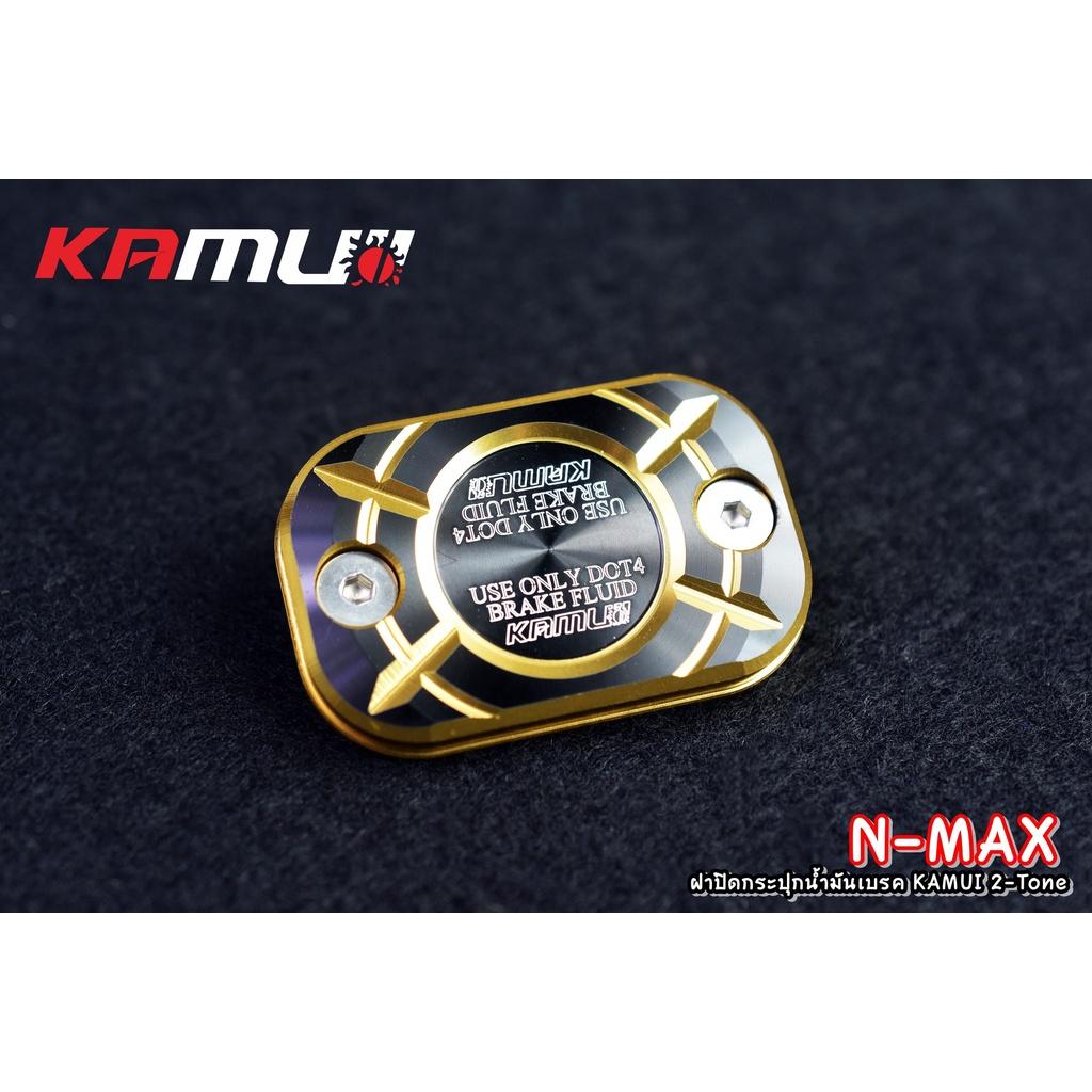 ฝาปิดกระปุกน้ำมันเบรค nmax 2-tone KAMUI แท้100% - งานตรงรุ่น ไม่ต้องแปลงรถ