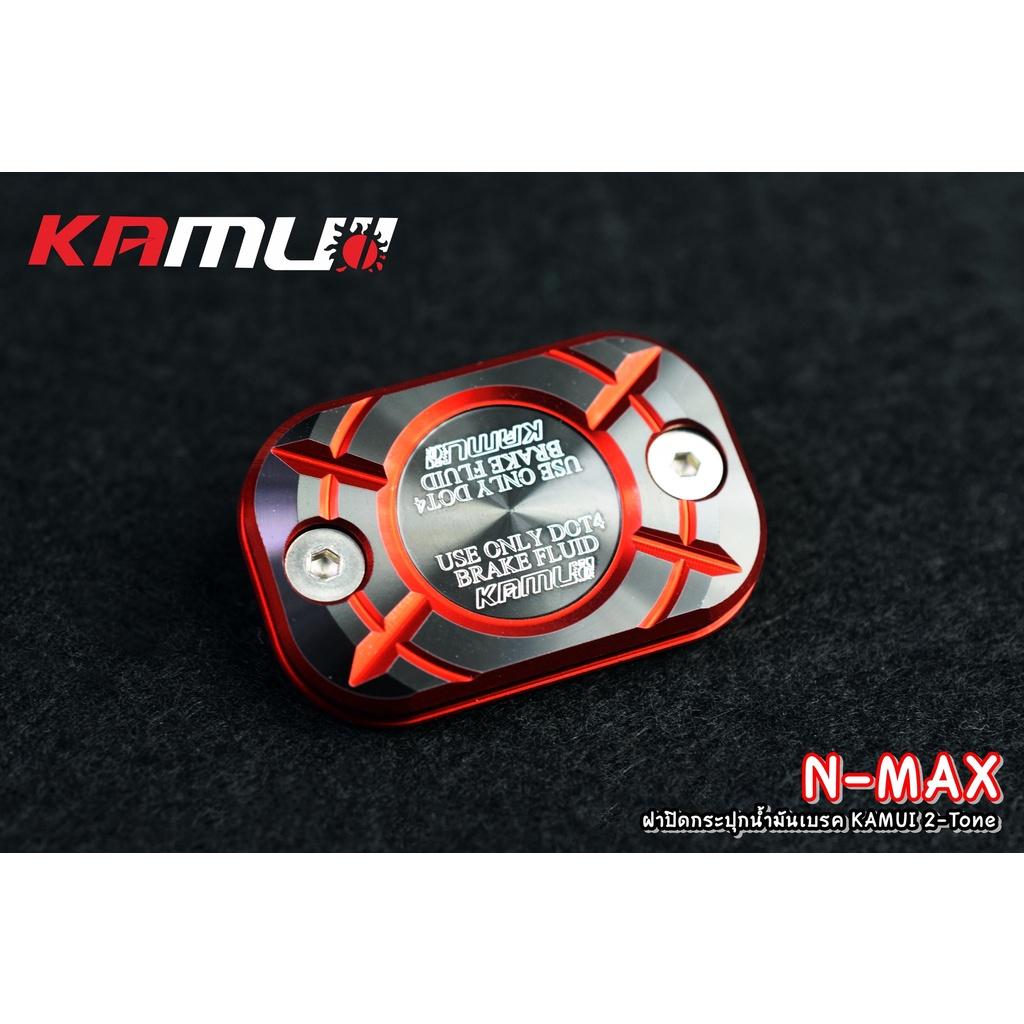 ฝาปิดกระปุกน้ำมันเบรค nmax 2-tone KAMUI แท้100% - งานตรงรุ่น ไม่ต้องแปลงรถ