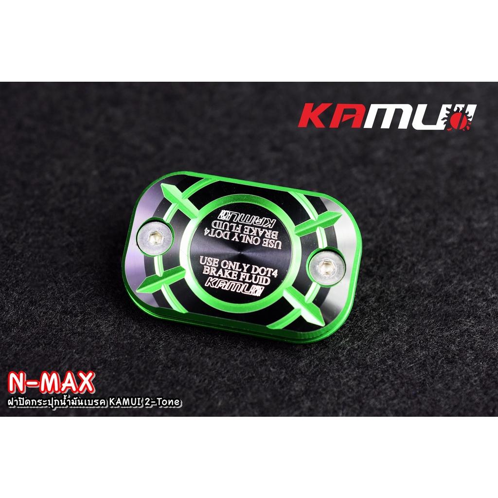 ฝาปิดกระปุกน้ำมันเบรค nmax 2-tone KAMUI แท้100% - งานตรงรุ่น ไม่ต้องแปลงรถ