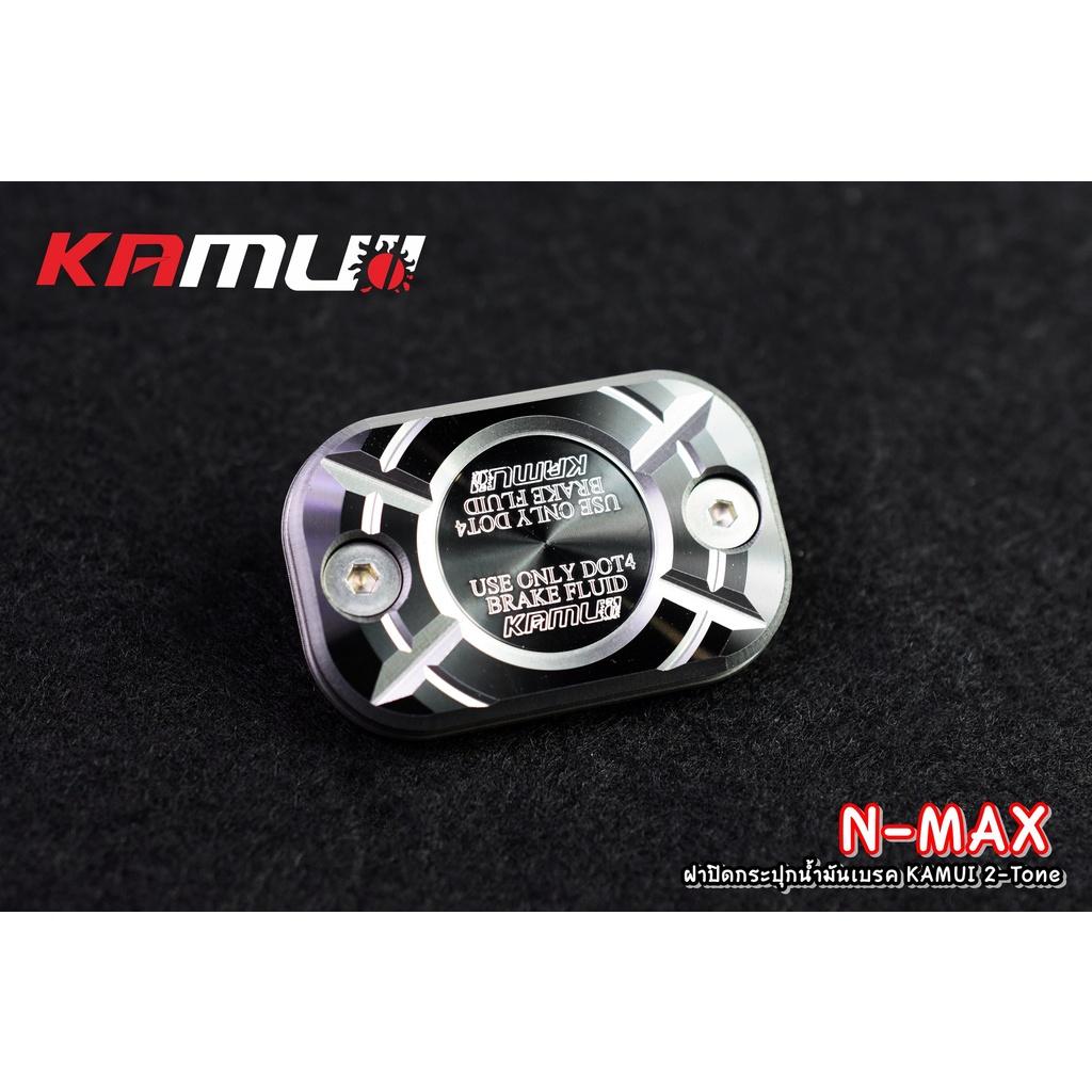 ฝาปิดกระปุกน้ำมันเบรค nmax 2-tone KAMUI แท้100% - งานตรงรุ่น ไม่ต้องแปลงรถ
