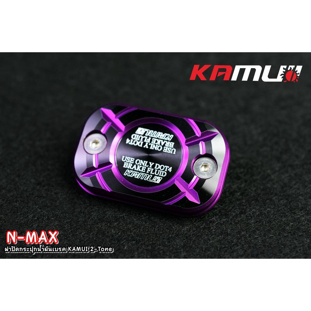 ฝาปิดกระปุกน้ำมันเบรค nmax 2-tone KAMUI แท้100% - งานตรงรุ่น ไม่ต้องแปลงรถ